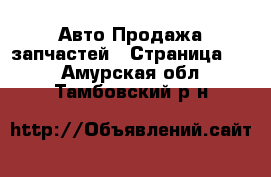 Авто Продажа запчастей - Страница 41 . Амурская обл.,Тамбовский р-н